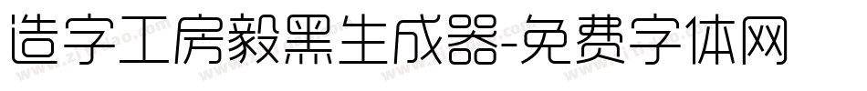 造字工房毅黑生成器字体转换
