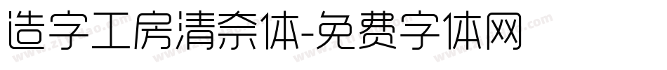 造字工房清奈体字体转换