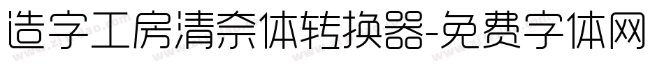 造字工房清奈体转换器字体转换