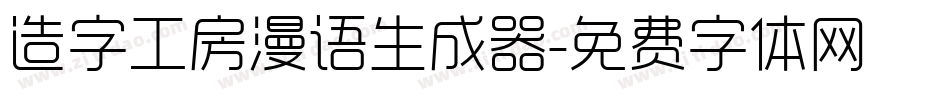 造字工房漫语生成器字体转换