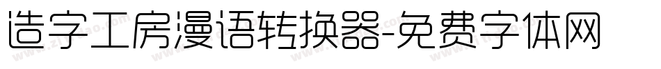 造字工房漫语转换器字体转换