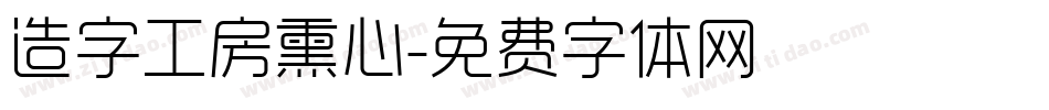 造字工房熏心字体转换