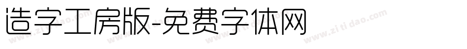 造字工房版字体转换