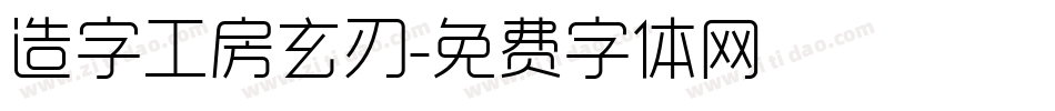 造字工房玄刃字体转换