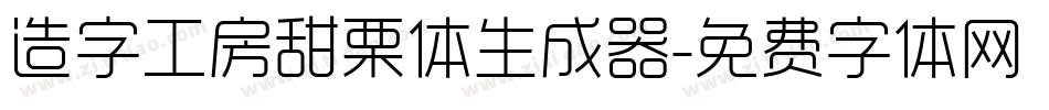 造字工房甜栗体生成器字体转换