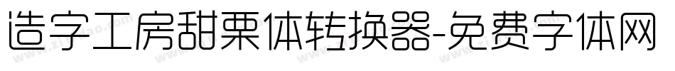 造字工房甜栗体转换器字体转换