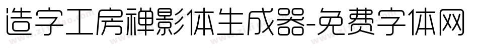 造字工房禅影体生成器字体转换