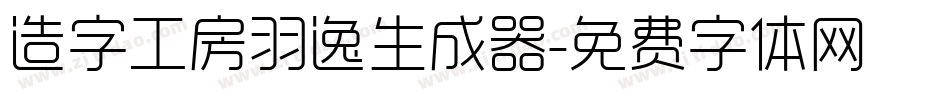 造字工房羽逸生成器字体转换