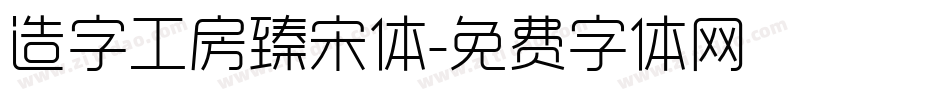 造字工房臻宋体字体转换