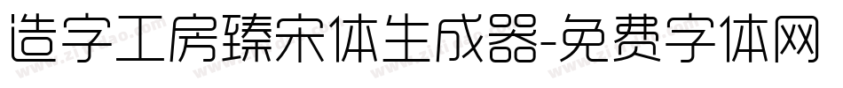 造字工房臻宋体生成器字体转换