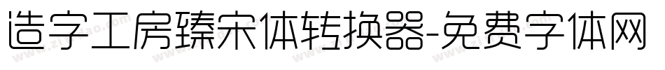 造字工房臻宋体转换器字体转换