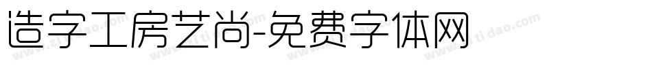 造字工房艺尚字体转换