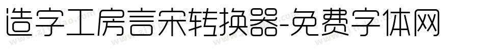 造字工房言宋转换器字体转换