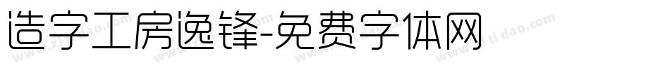 造字工房逸锋字体转换