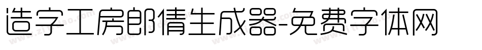造字工房郎倩生成器字体转换