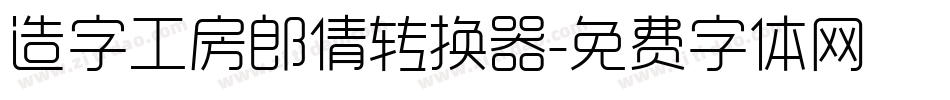 造字工房郎倩转换器字体转换