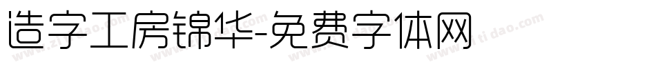 造字工房锦华字体转换