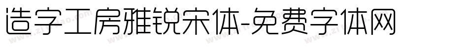 造字工房雅锐宋体字体转换