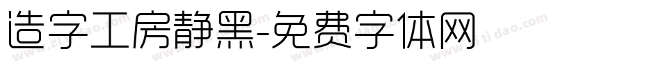 造字工房静黑字体转换