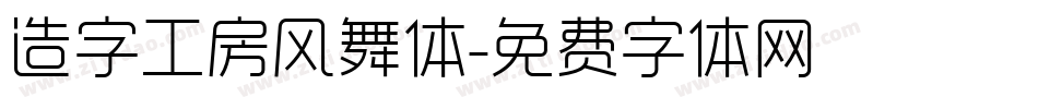造字工房风舞体字体转换