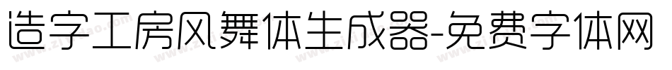 造字工房风舞体生成器字体转换