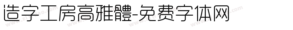 造字工房高雅體字体转换