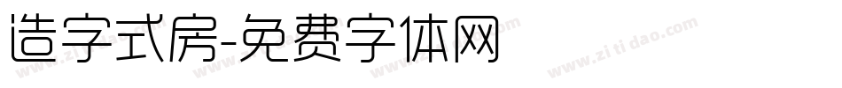 造字式房字体转换