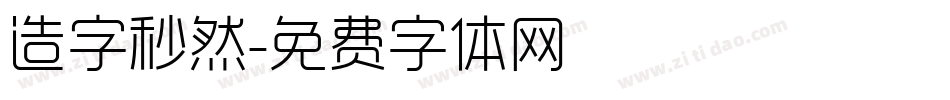 造字秒然字体转换