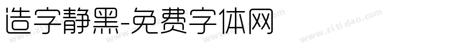 造字静黑字体转换