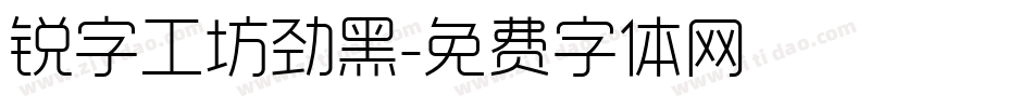 锐字工坊劲黑字体转换