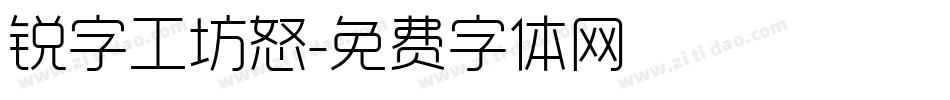 锐字工坊怒字体转换