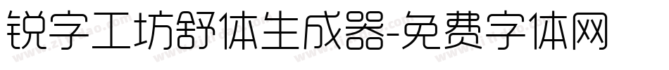 锐字工坊舒体生成器字体转换