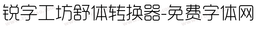 锐字工坊舒体转换器字体转换