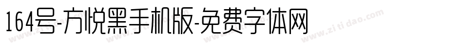164号-方悦黑手机版字体转换