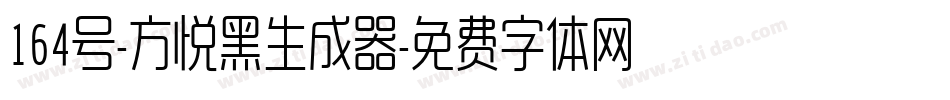 164号-方悦黑生成器字体转换