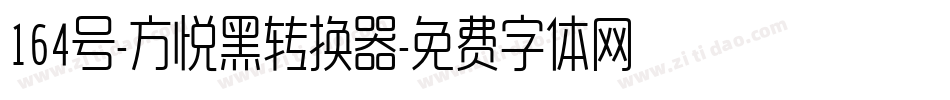 164号-方悦黑转换器字体转换