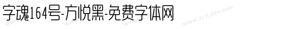 字魂164号-方悦黑字体转换