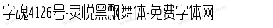 字魂4126号-灵悦黑飘舞体字体转换