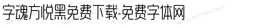 字魂方悦黑免费下载字体转换