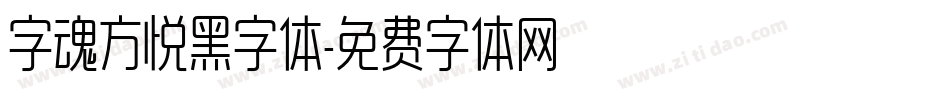 字魂方悦黑字体字体转换