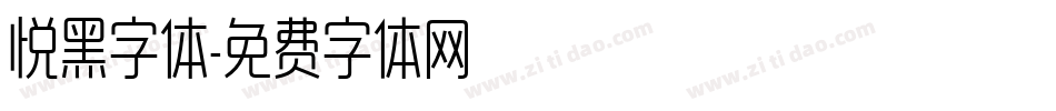 悦黑字体字体转换