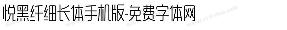 悦黑纤细长体手机版字体转换