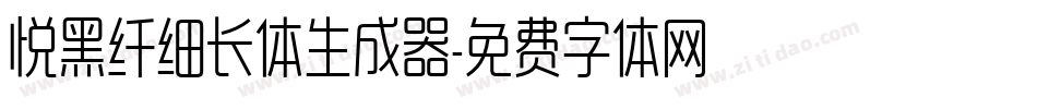 悦黑纤细长体生成器字体转换