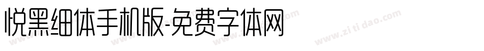 悦黑细体手机版字体转换