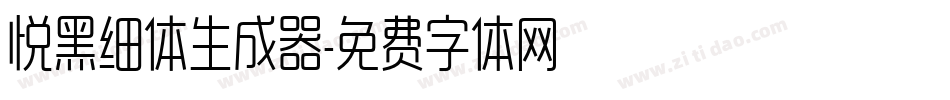 悦黑细体生成器字体转换