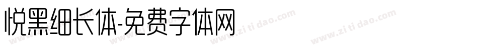 悦黑细长体字体转换
