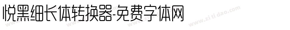 悦黑细长体转换器字体转换