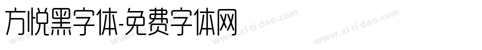 方悦黑字体字体转换