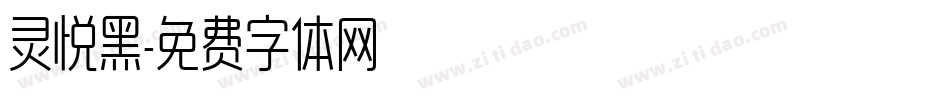 灵悦黑字体转换