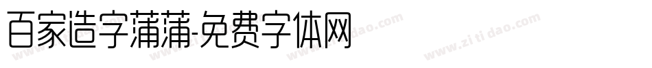 百家造字蒲蒲字体转换